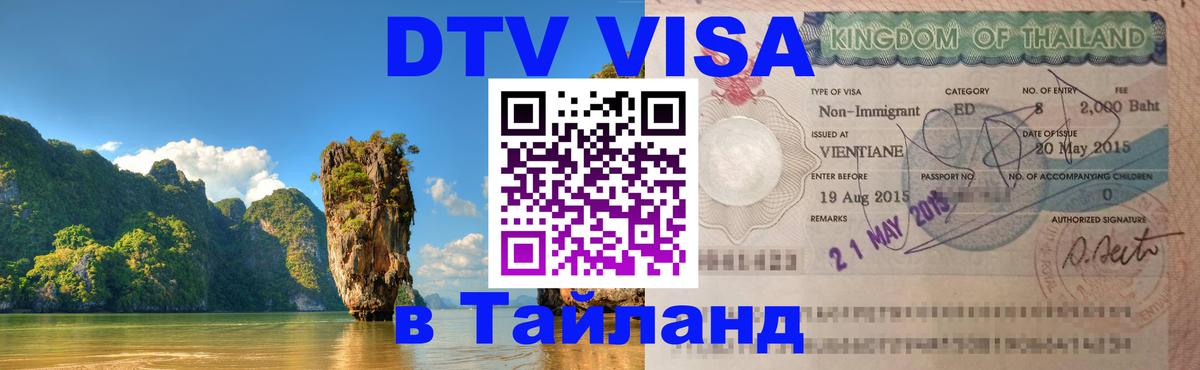 VISA в Тайланд для удалёнщиков 