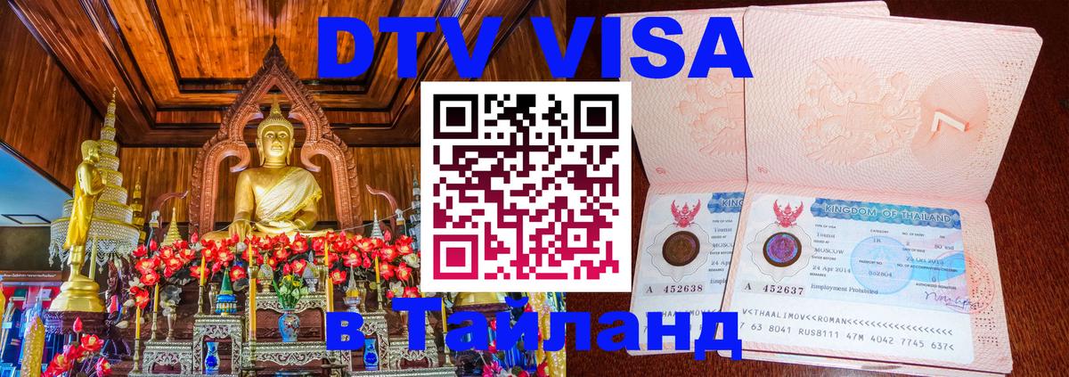DTV (ДТВ) visa Таиланд 