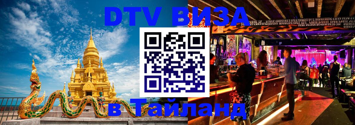 DTV Visa Thailand — прайс и условия, виза без дополнительных документов - Рыбинск 
